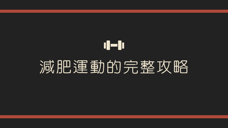 減肥運動的完整攻略