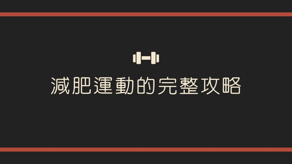 減肥運動的完整攻略