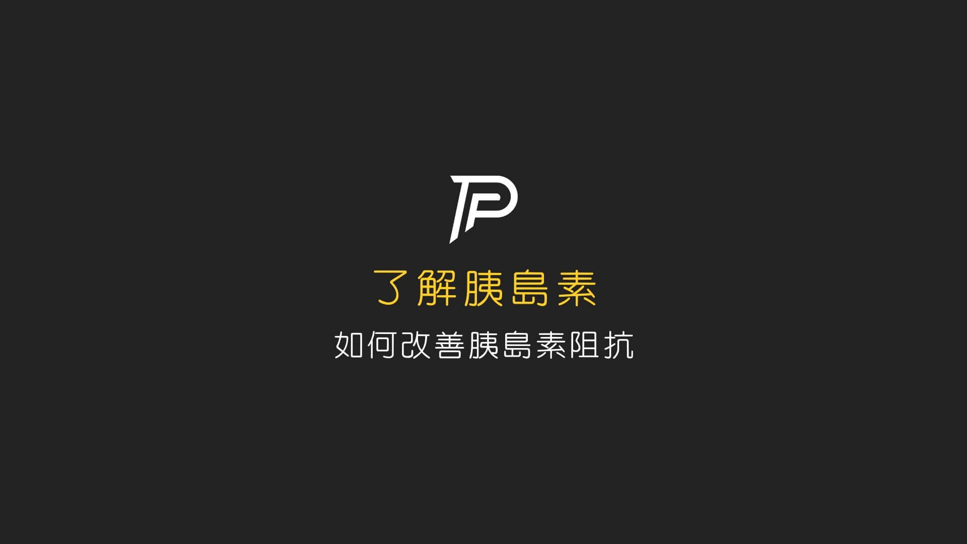 了解胰島素 如何改善胰島素阻抗 Peeta Fitness 健身網