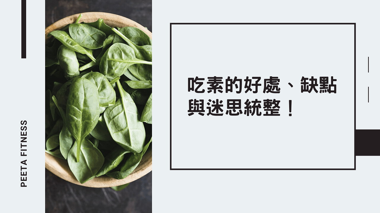 吃素的好處、缺點與迷思統整