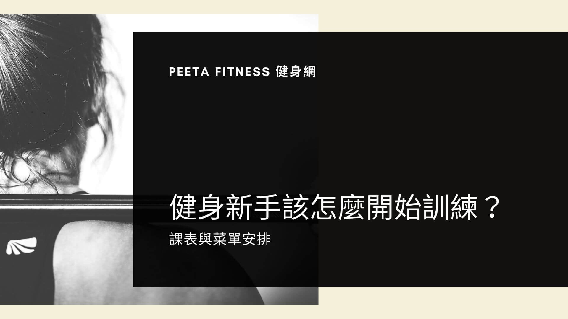 健身新手該怎麼開始訓練 新手課表安排 Peeta Fitness 健身網