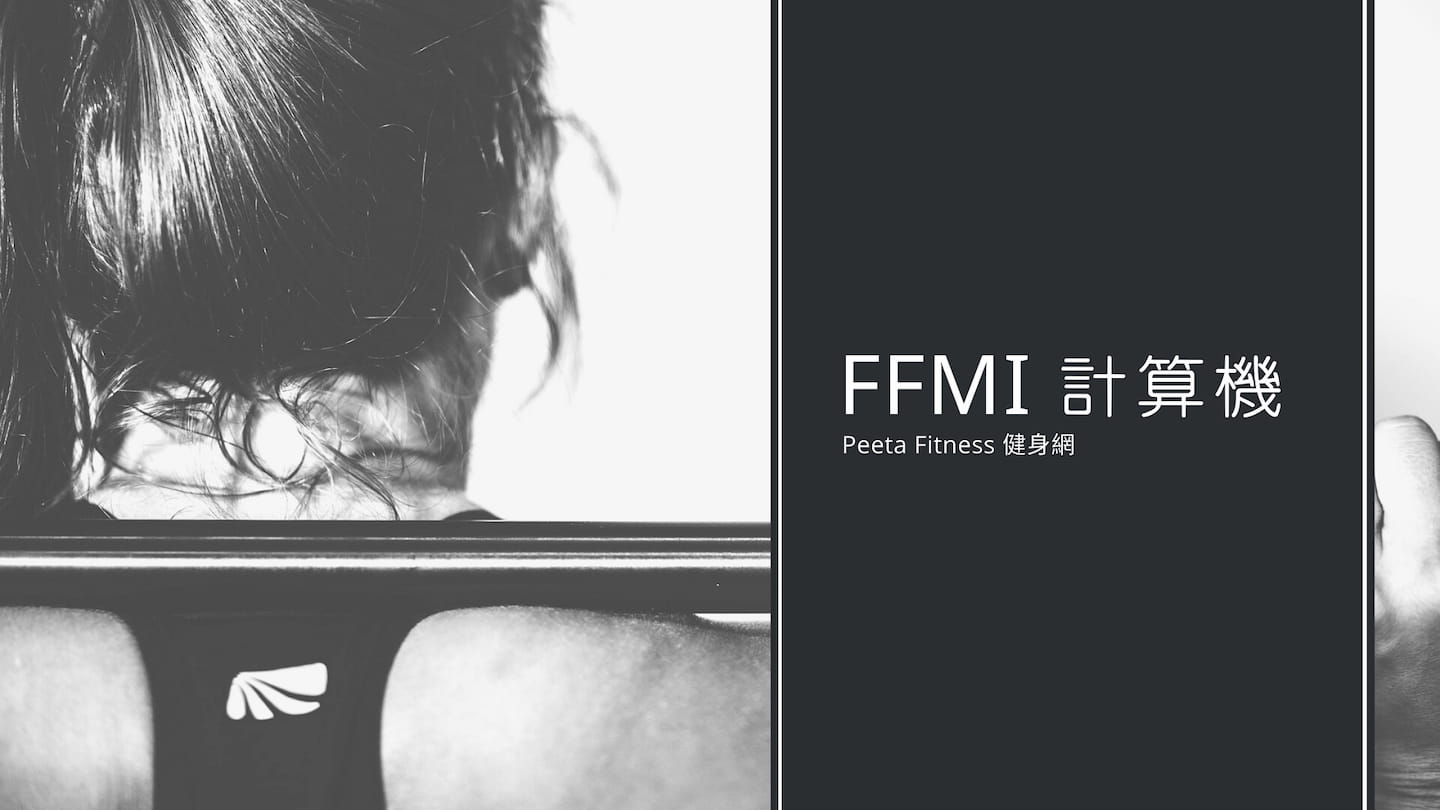 FFMI計算機，幫助你找到自身的肌肉等級