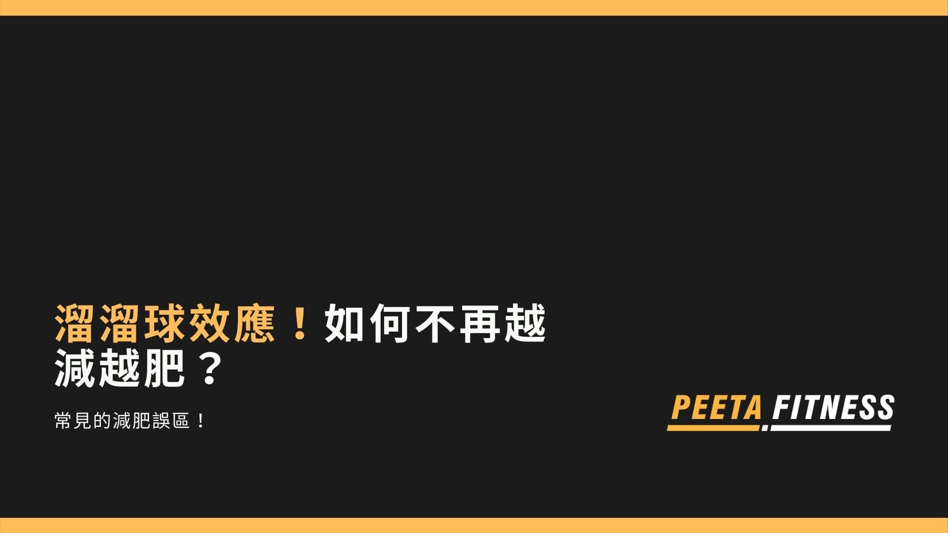 溜溜球效應！如何不再越減越肥？