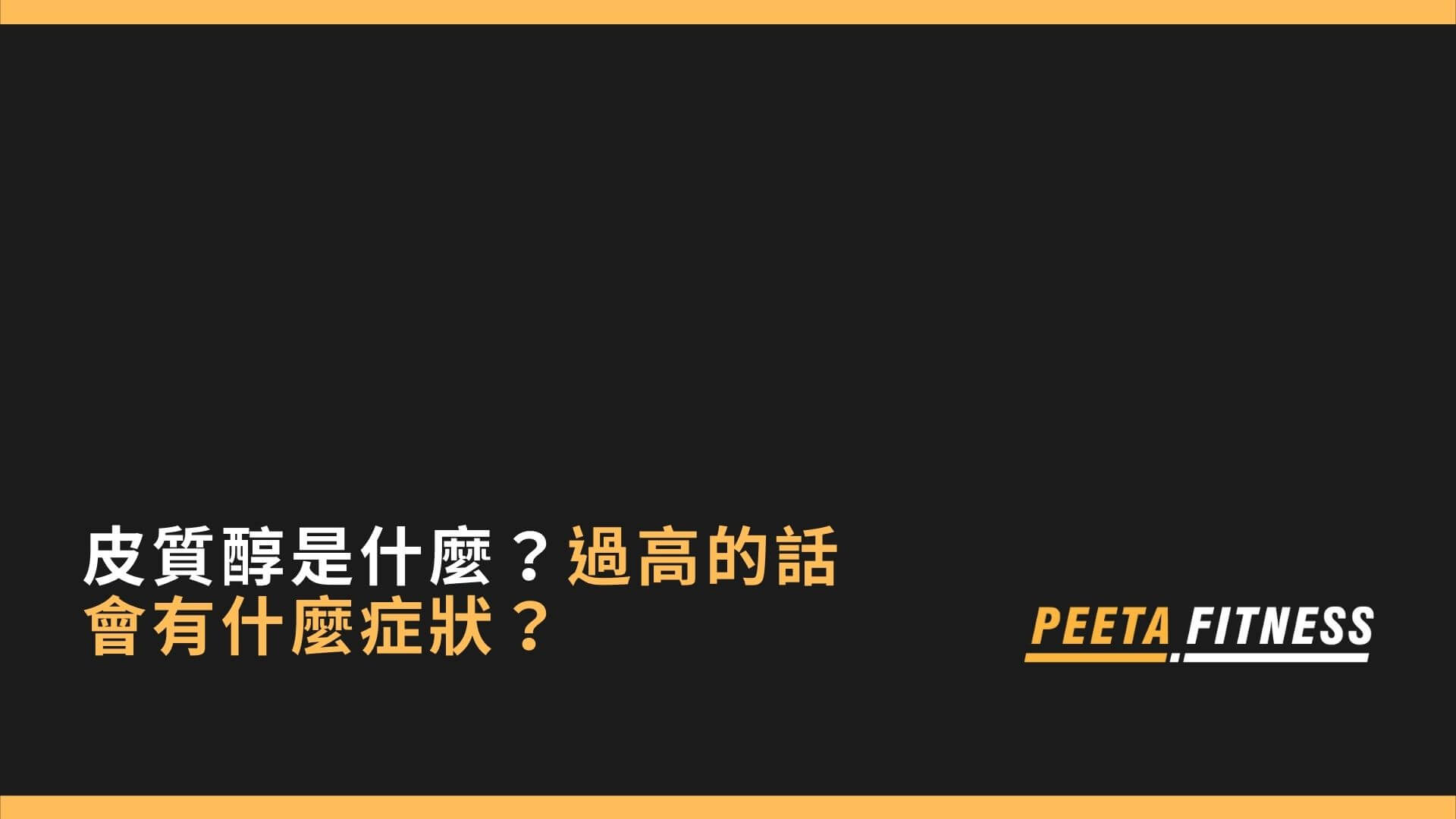 皮質醇是什麼？過高的話會有什麼症狀？