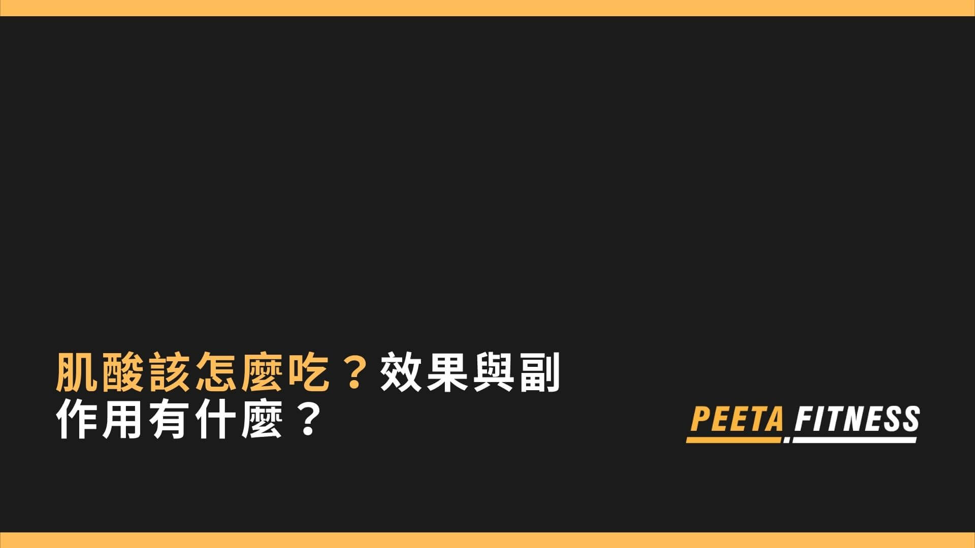 肌酸怎麼吃與推薦？效果與副作用有什麼？