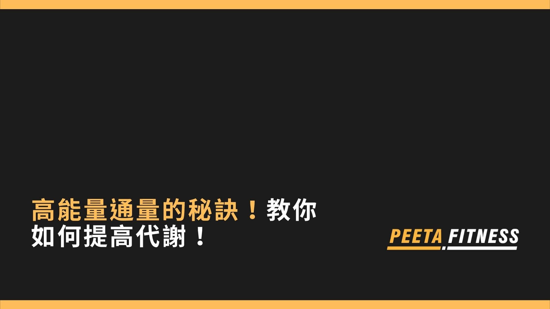 高能量通量的秘訣！教你如何提高代謝！