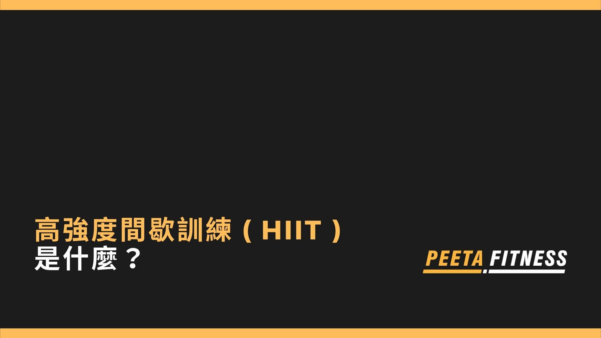 高強度間歇訓練 ( HIIT ) 是什麼？