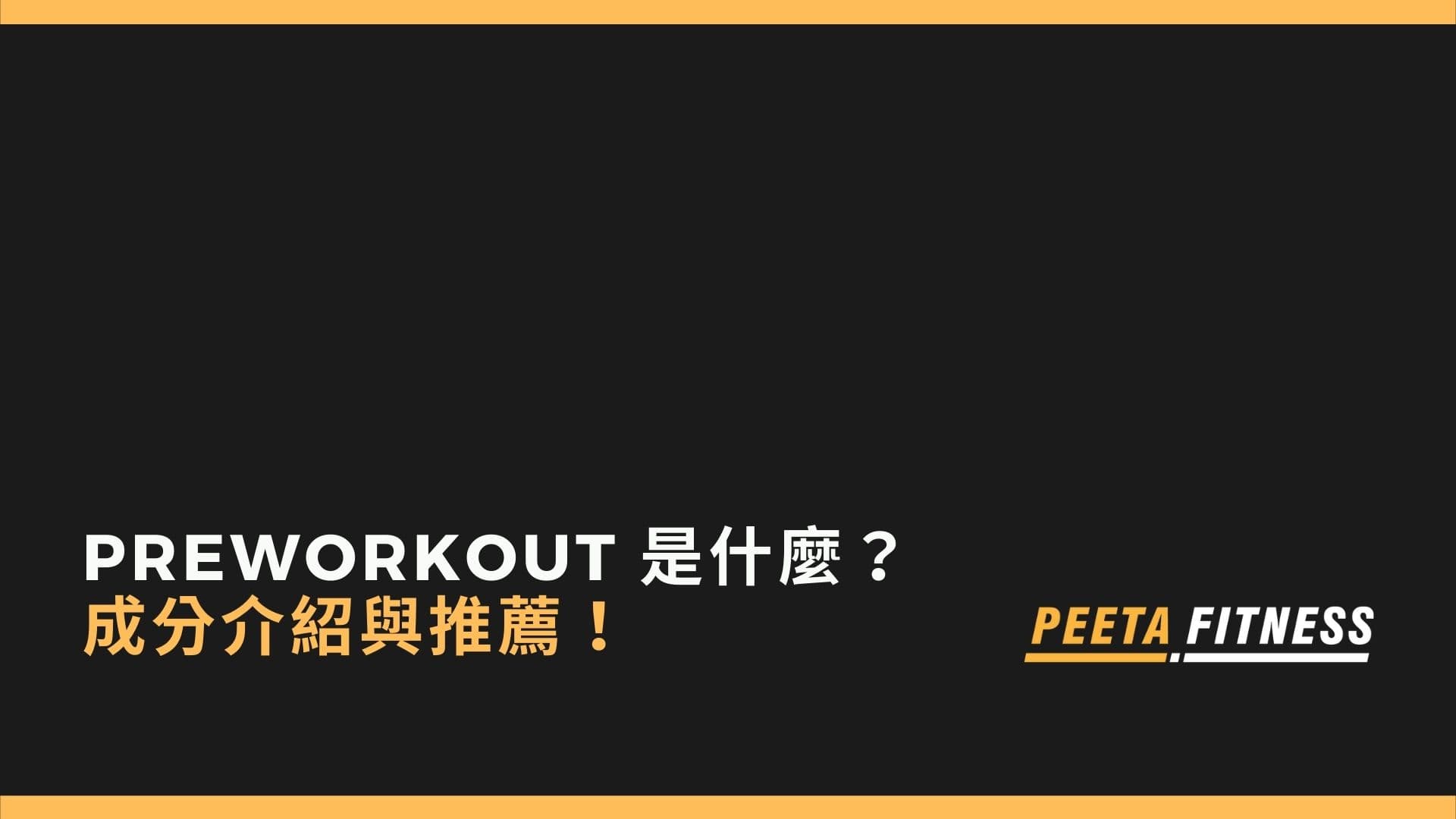 Preworkout是什麼？成分介紹與推薦！